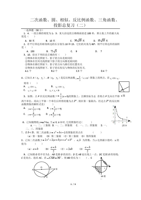 二次函数、圆、相似、反比例函数、三角函数、投影总复习(二)