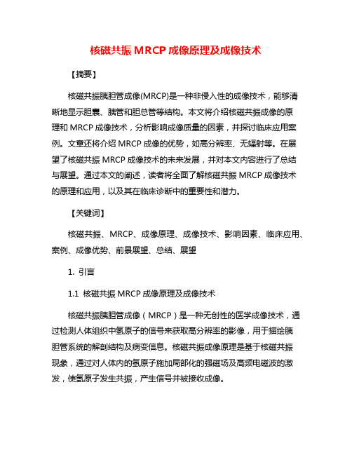 核磁共振MRCP成像原理及成像技术