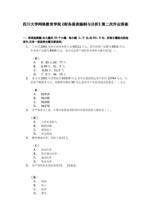 《财务报表编制与分析》第二次作业答案