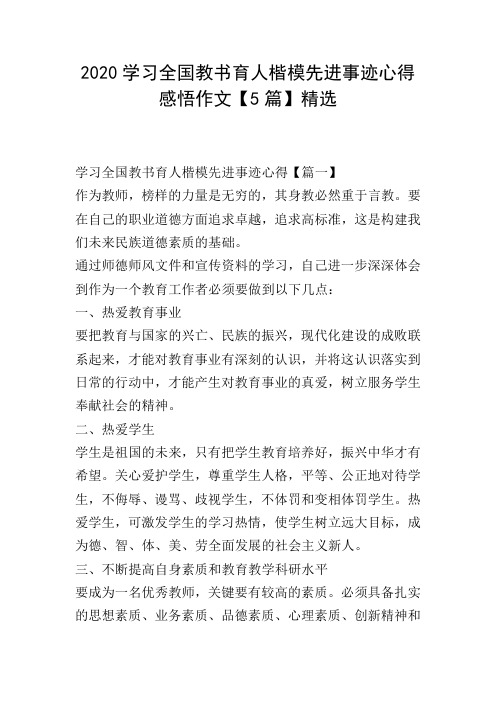 2020学习全国教书育人楷模先进事迹心得感悟作文【5篇】精选