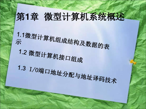 第1讲  微型计算机系统概述 1.1微型计算机组成结构及数据的表示