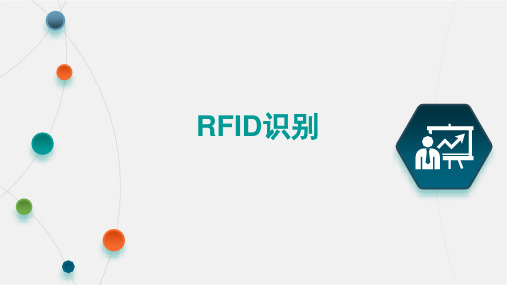 智能传感器技术-RFID识别