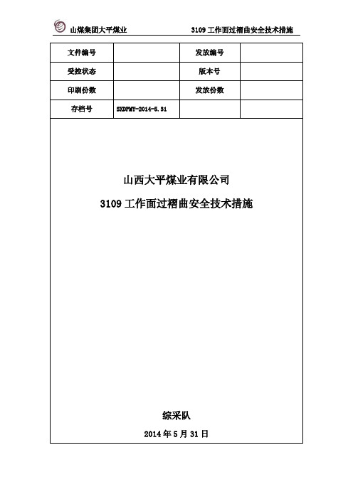 5月31日3109工作面过褶曲安全技术措施