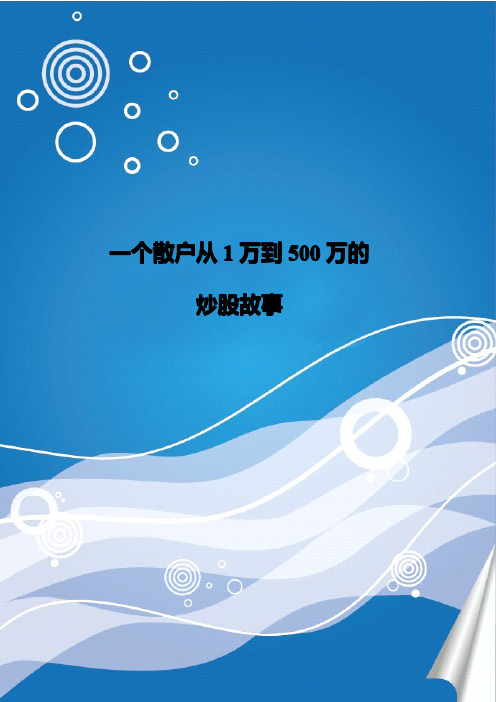 一个散户从1万到500万的炒股故事