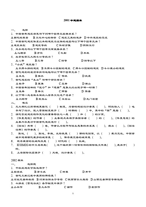 同济大学建筑物理考研试题资料中国建筑史历年真题(期末)无答案完整版