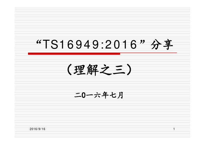 2016版TS16949理解-3