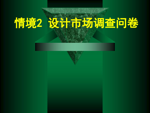 中职教育-市场调研与预测(高教版)课件：情景二 设计市场调查问卷(李红 编).ppt