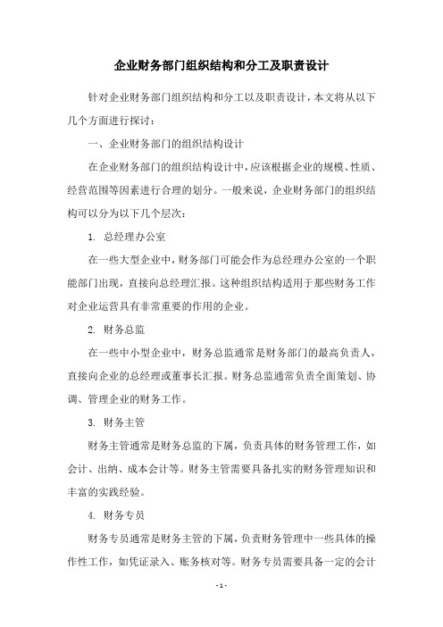 企业财务部门组织结构和分工及职责设计