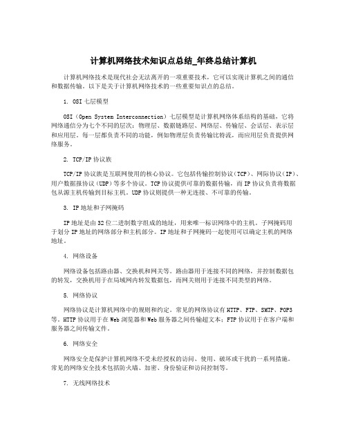 计算机网络技术知识点总结_年终总结计算机