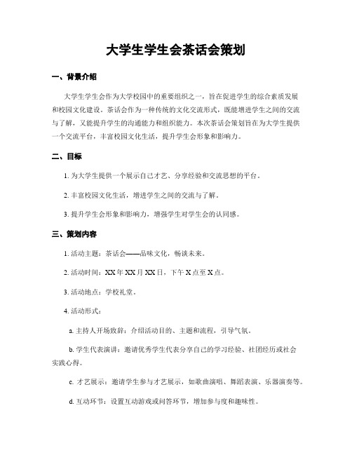 大学生学生会茶话会策划