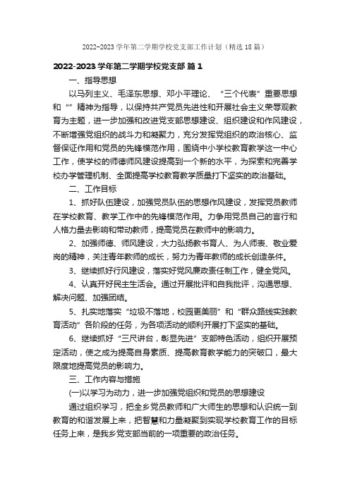 2022-2023学年第二学期学校党支部工作计划（精选18篇）