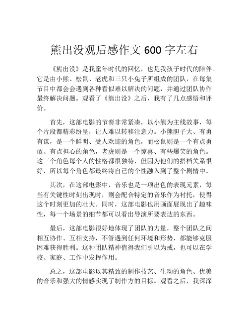 熊出没观后感作文600字左右