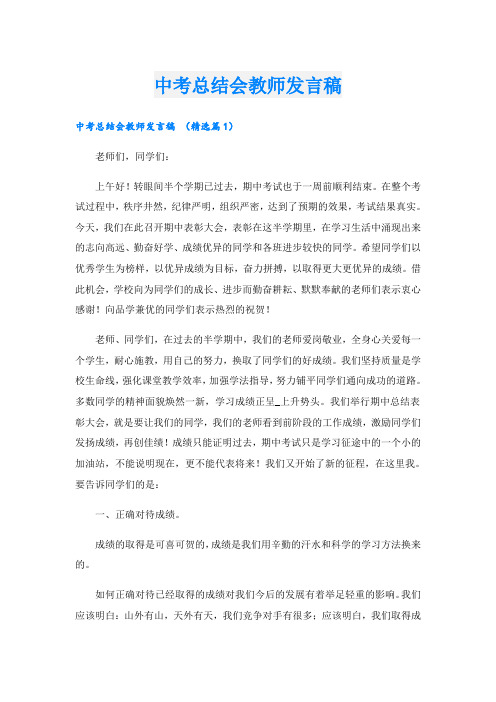 中考总结会教师发言稿