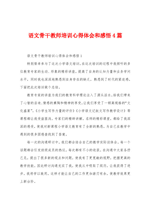 语文骨干教师培训心得体会和感悟4篇