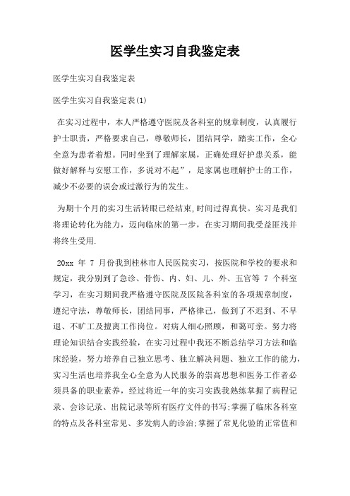 医学生实习自我鉴定表