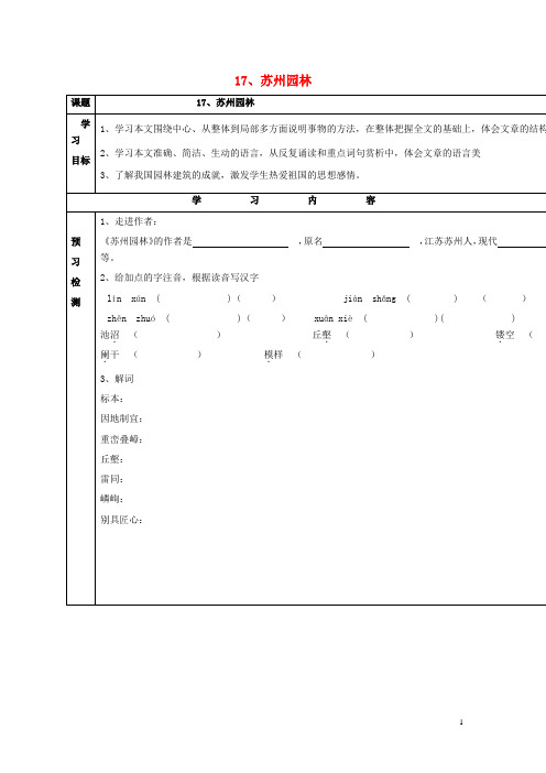 七年级语文下册 第五单元 第17课《苏州园林》导学案(