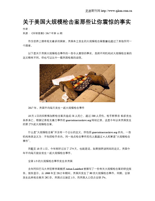 关于美国大规模枪击案那些让你震惊的事实