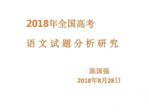 1-2018年全国高考语文试题分析研究