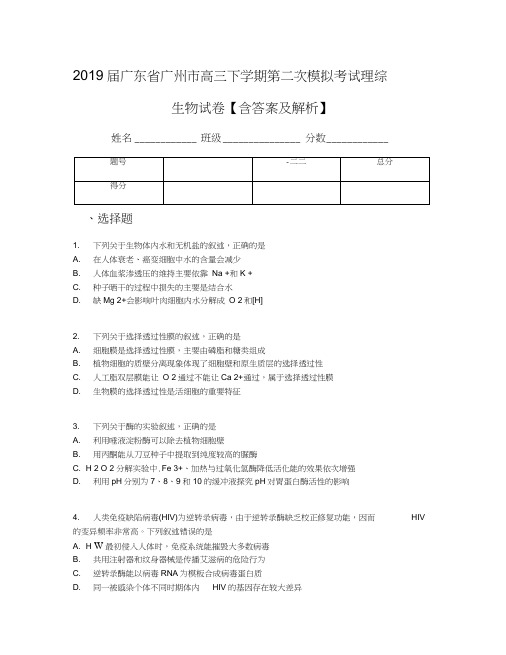 2019届广东省广州市高三下学期第二次模拟考试理综生物试卷【含答案及解析】(1)