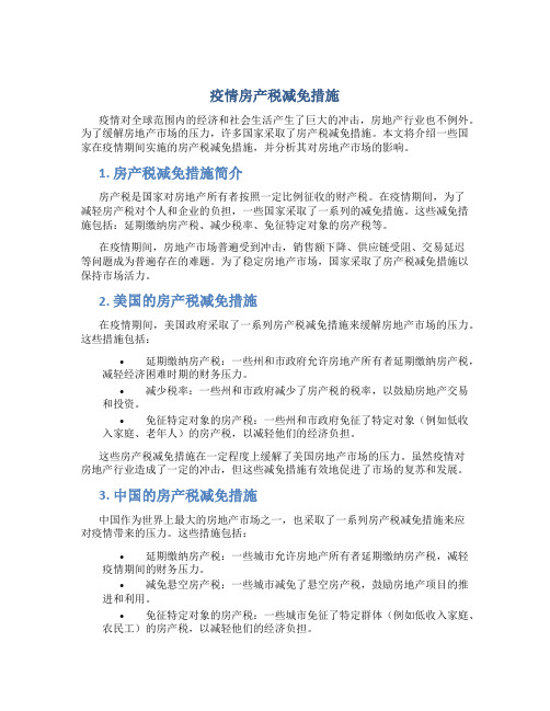 疫情房产税减免措施