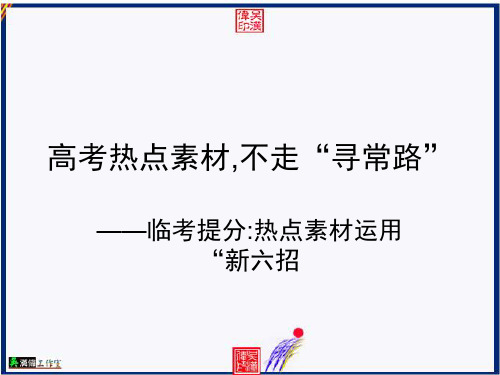 原创高考语文复习备考精品课件 高考热点素材不走“寻常路”——临考提分热点素材运用“新六招