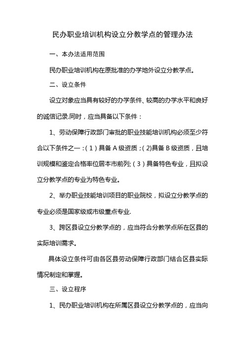 民办职业培训机构设立分教学点的管理办法