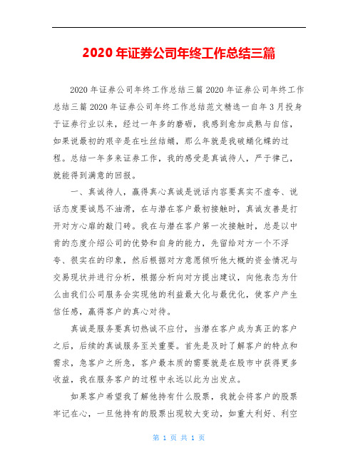 2020年证券公司年终工作总结三篇