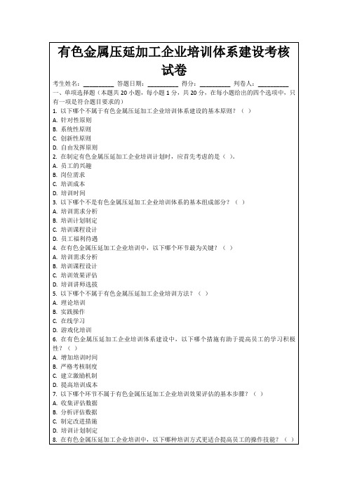 有色金属压延加工企业培训体系建设考核试卷