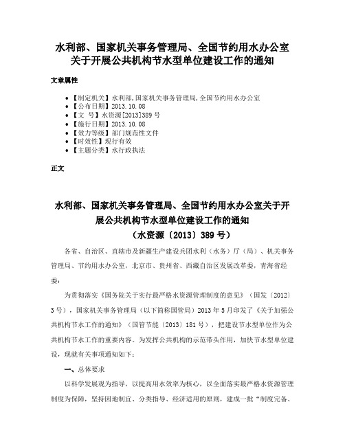 水利部、国家机关事务管理局、全国节约用水办公室关于开展公共机构节水型单位建设工作的通知