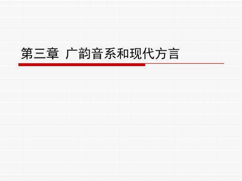 第三章  广韵音系和现代方言