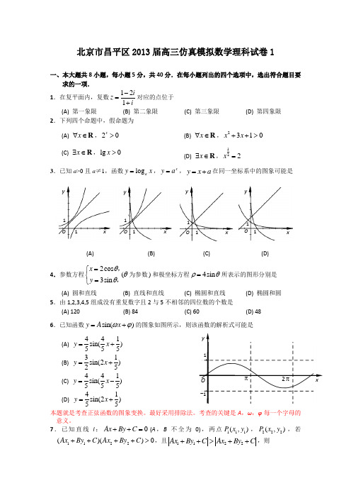 北京市昌平区2013届高三仿真模拟数学理科试卷1含答案