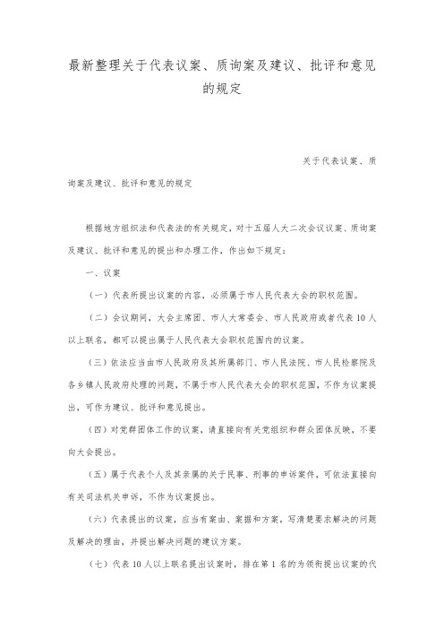 最新整理关于代表议案质询案及建议批评和意见的规定.docx