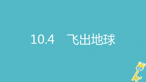 八年级物理下册10.4飞出地球课件新版粤教沪版0815175