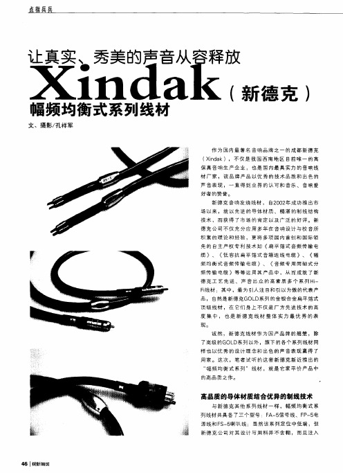 让真实、秀美的声音从容释放——Xindak(新德克)幅频均衡式系列线材