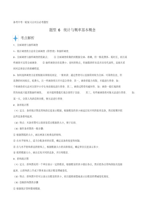 中考数学专题知识点题型复习训练及答案解析(经典珍藏版)：06统计与概率的基本概念