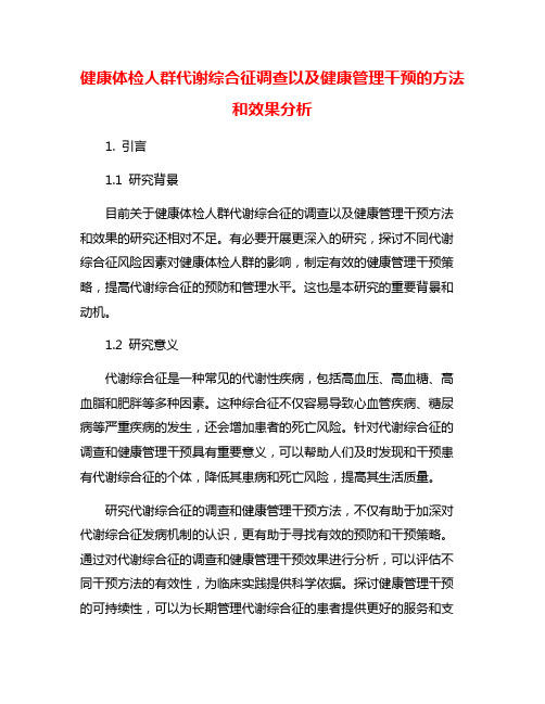 健康体检人群代谢综合征调查以及健康管理干预的方法和效果分析