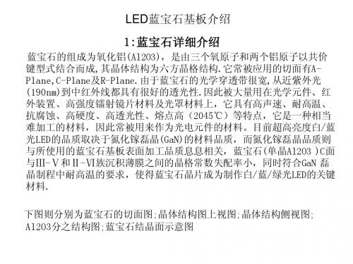 LED用蓝宝石基板(衬底)详细介绍,加工制程与技术参数