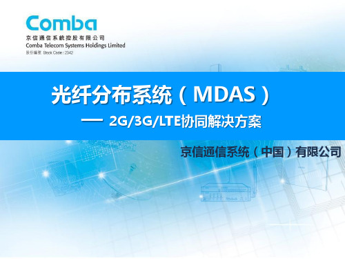 光纤分布系统(MDAS)介绍-京信通信2015年