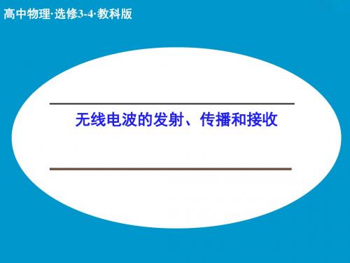 教科版高中物理选修3-4课件 3 无线电波的发射、传播和接收课件3
