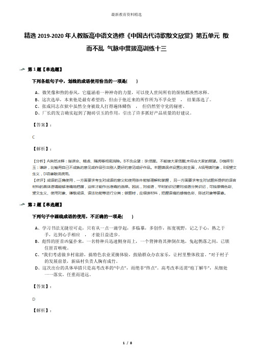 精选2019-2020年人教版高中语文选修《中国古代诗歌散文欣赏》第五单元 散而不乱 气脉中贯拔高训练十三