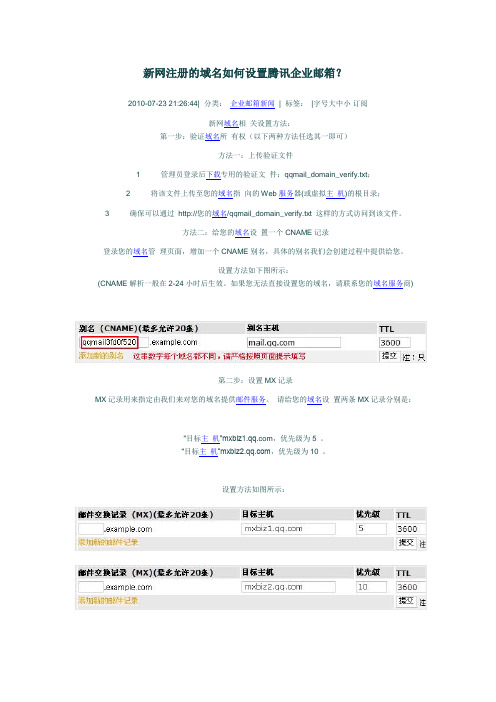 新网注册的域名如何设置腾讯企业邮箱