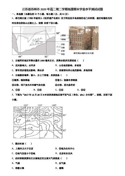 江苏省苏州市2020年高二第二学期地理期末学业水平测试试题含解析