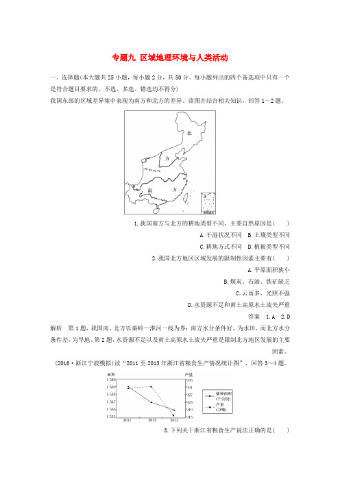 高考地理二轮复习专题九区域地理环境与人类活动滚动检测卷