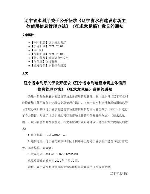 辽宁省水利厅关于公开征求《辽宁省水利建设市场主体信用信息管理办法》（征求意见稿）意见的通知