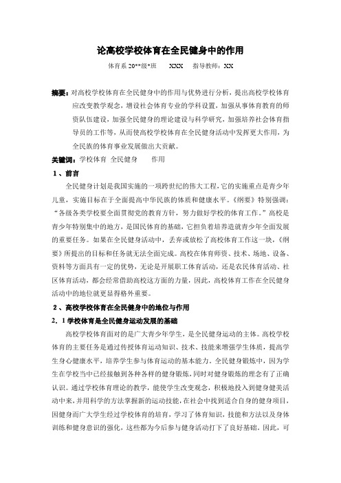 毕业论文论高校学校体育在全民健身中的作用