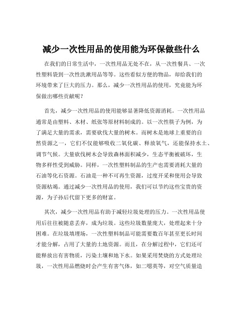 减少一次性用品的使用能为环保做些什么