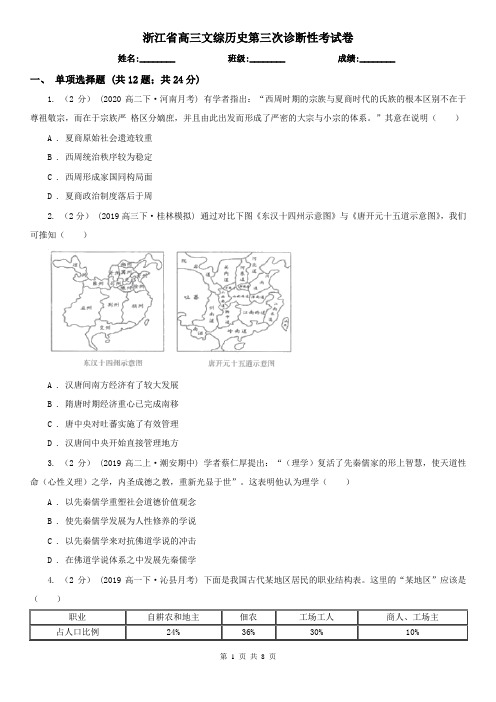 浙江省高三文综历史第三次诊断性考试卷