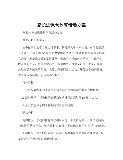 家长进课堂体育活动方案