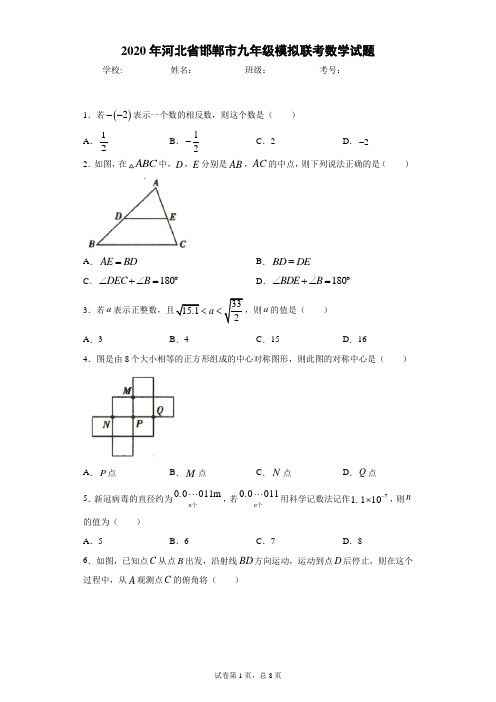 2020年河北省邯郸市九年级模拟联考数学试题