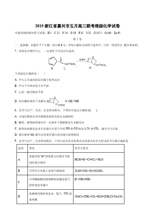 2019浙江省嘉兴市五月高三联考理综化学试卷